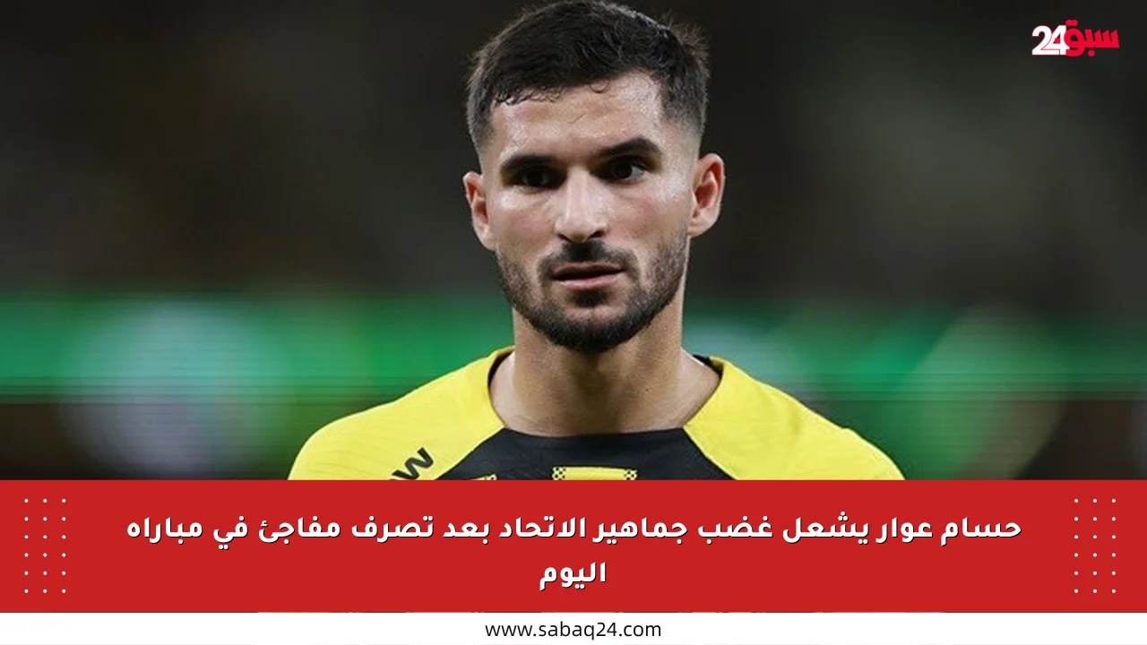 حسام عوار يشعل غضب جماهير الاتحاد بعد تصرف مفاجئ في مباراة اليوم